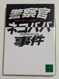 警察官ネコババ事件　おなかの赤ちゃんが助けてくれた（講談社文庫）