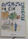 新橋烏森口青春篇　（新潮文庫）