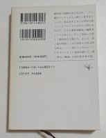 新橋烏森口青春篇　（新潮文庫）