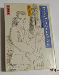 さよならバードランド―あるジャズ・ミュージシャンの回想 (新潮文庫)