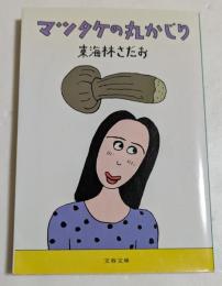 マツタケの丸かじり (文春文庫）