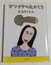 マツタケの丸かじり (文春文庫）