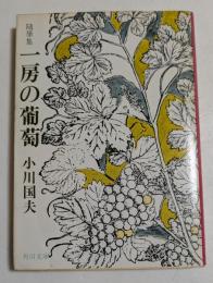 随筆集　一房の葡萄 （角川文庫）
