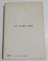 随筆集　一房の葡萄 （角川文庫）