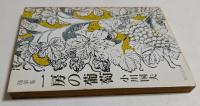 随筆集　一房の葡萄 （角川文庫）