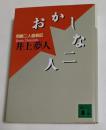 おかしな二人: 岡嶋二人盛衰記 (講談社文庫）
