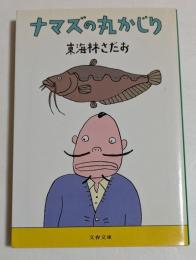ナマズの丸かじり (文春文庫）
