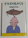ナマズの丸かじり (文春文庫）
