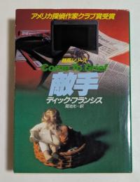 敵手 (ハヤカワ・ミステリ文庫）