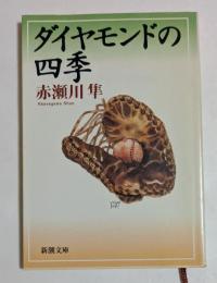 ダイヤモンドの四季 (新潮文庫）