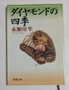ダイヤモンドの四季 (新潮文庫）