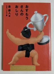 おすもうさんのおしり (福武文庫）