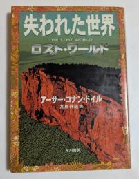 失われた世界: ロスト・ワールド (ハヤカワ文庫）