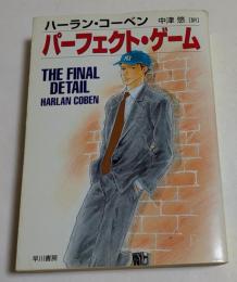 パーフェクト・ゲーム (ハヤカワ・ミステリ文庫 ）