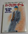 パーフェクト・ゲーム (ハヤカワ・ミステリ文庫 ）