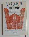ドバラダ門 (新潮文庫 ）