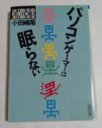 パソコンゲーマーは眠らない (朝日文庫）