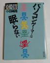 パソコンゲーマーは眠らない (朝日文庫）