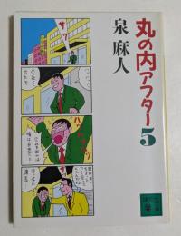 丸の内アフター5　（講談社文庫）