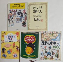 泉麻人著作集5冊セット　街のオキテ，泉麻人のコラム缶，けっこう凄い人，お子様業界物語，泉麻人の僕のTV日記　(新潮文庫)
