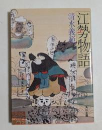 江勢物語　（角川文庫）