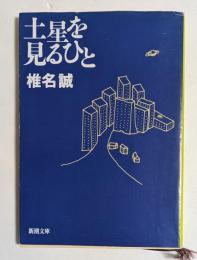 土星を見るひと　（新潮文庫）