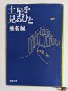 土星を見るひと　（新潮文庫）
