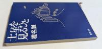 土星を見るひと　（新潮文庫）