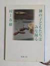 神の子どもたちはみな踊る　（新潮文庫）