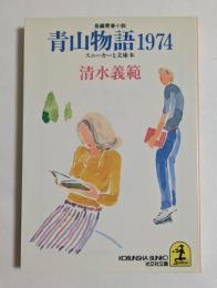 青山物語1974 : スニーカーと文庫本 長編小説 （光文社文庫）
