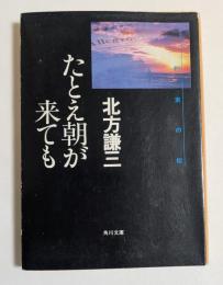 たとえ朝が来ても　（角川文庫）