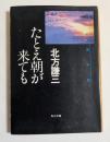 たとえ朝が来ても　（角川文庫）