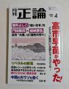 月刊正論 2026年4月号