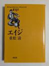 エイジ (朝日文庫）