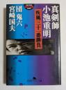 真剣師 小池重明 疾風三十一番勝負　（幻冬舎アウトロー文庫)