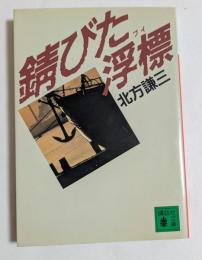 錆びた浮標 ＜講談社文庫＞