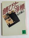 錆びた浮標 ＜講談社文庫＞