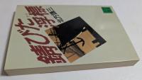 錆びた浮標 ＜講談社文庫＞