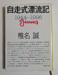 自走式漂流記　1944～1996　（新潮文庫）