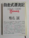 自走式漂流記　1944～1996　（新潮文庫）