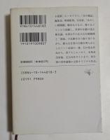 自走式漂流記　1944～1996　（新潮文庫）