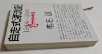 自走式漂流記　1944～1996　（新潮文庫）
