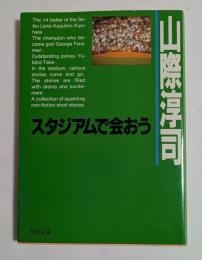 スタジアムで会おう　(角川文庫）
