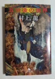 五分後の世界 （幻冬舎文庫）