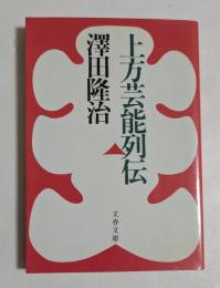 上方芸能列伝 （文春文庫）