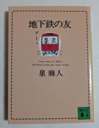 地下鉄の友 ＜講談社文庫＞