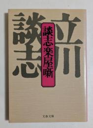 談志楽屋噺 ＜文春文庫＞