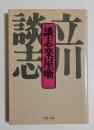 談志楽屋噺 ＜文春文庫＞