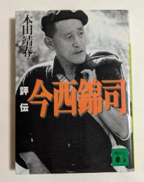 評伝　今西錦司　（講談社文庫）
