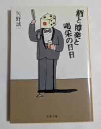 酒と博奕と喝采の日日　（文春文庫）